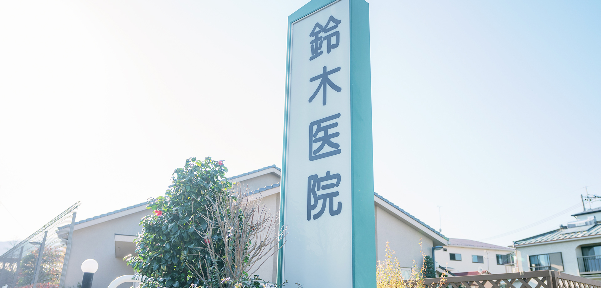 医療法人社団　鈴木医院の看板